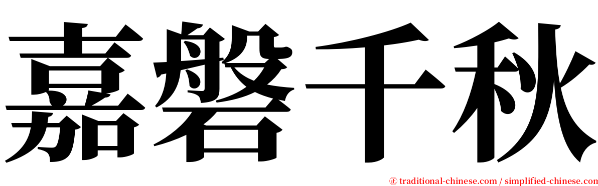 嘉磐千秋 serif font
