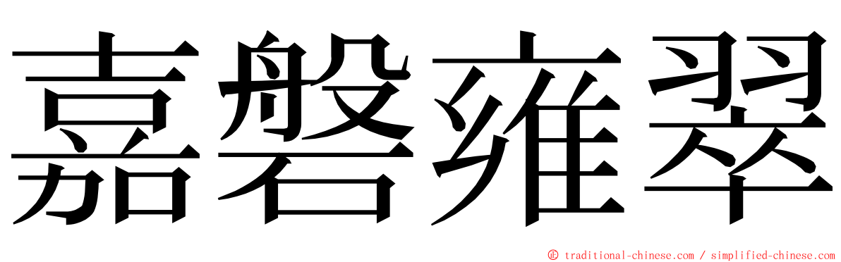 嘉磐雍翠 ming font