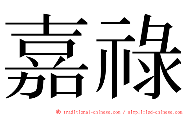 嘉祿 ming font