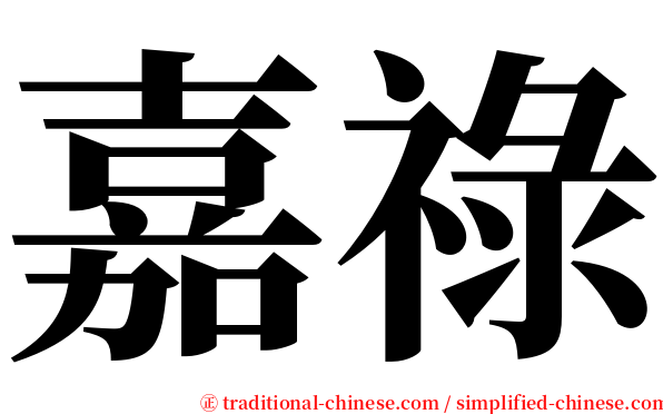 嘉祿 serif font