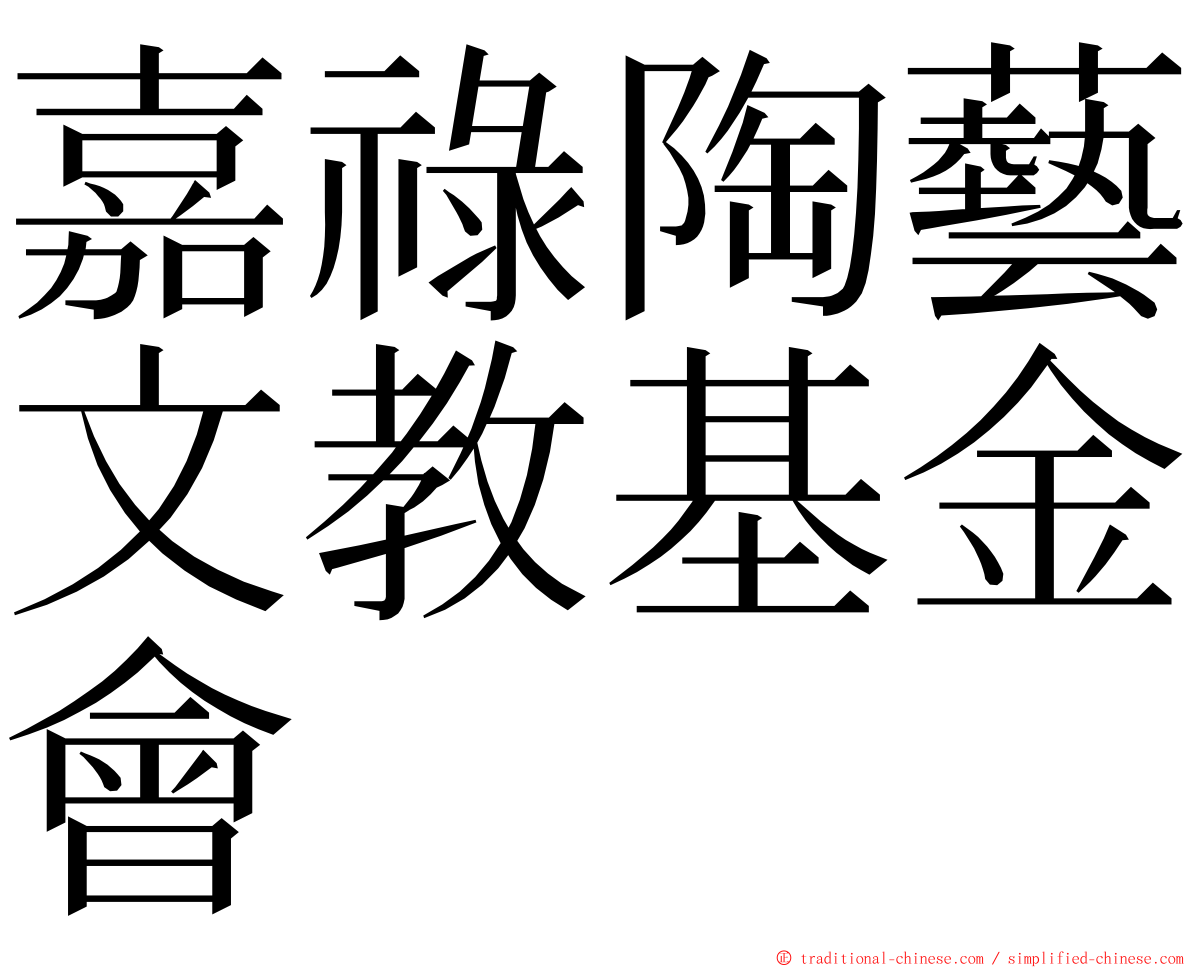 嘉祿陶藝文教基金會 ming font