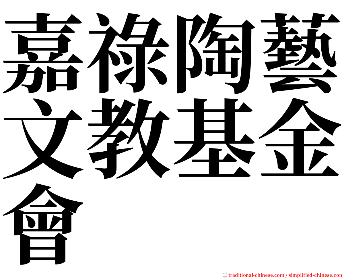 嘉祿陶藝文教基金會 serif font