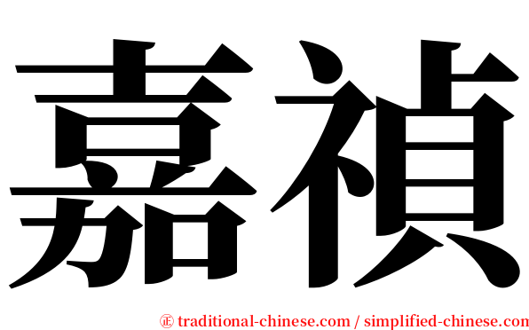 嘉禎 serif font