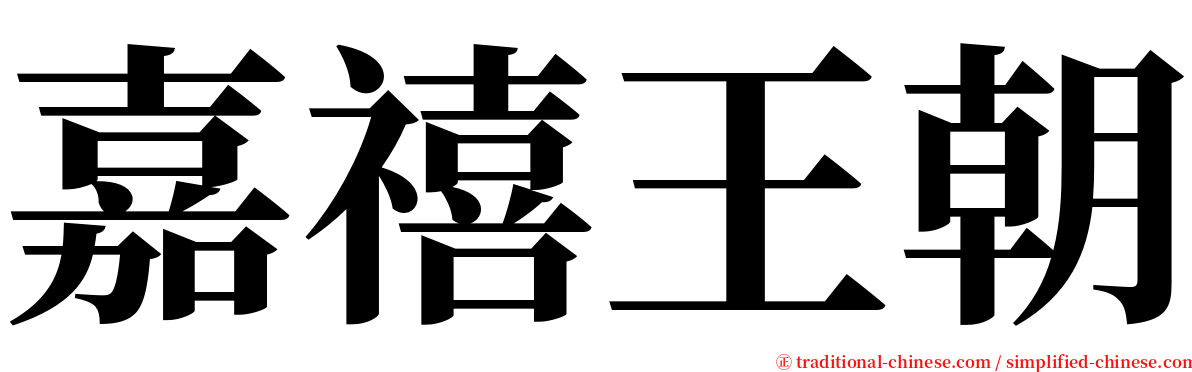 嘉禧王朝 serif font