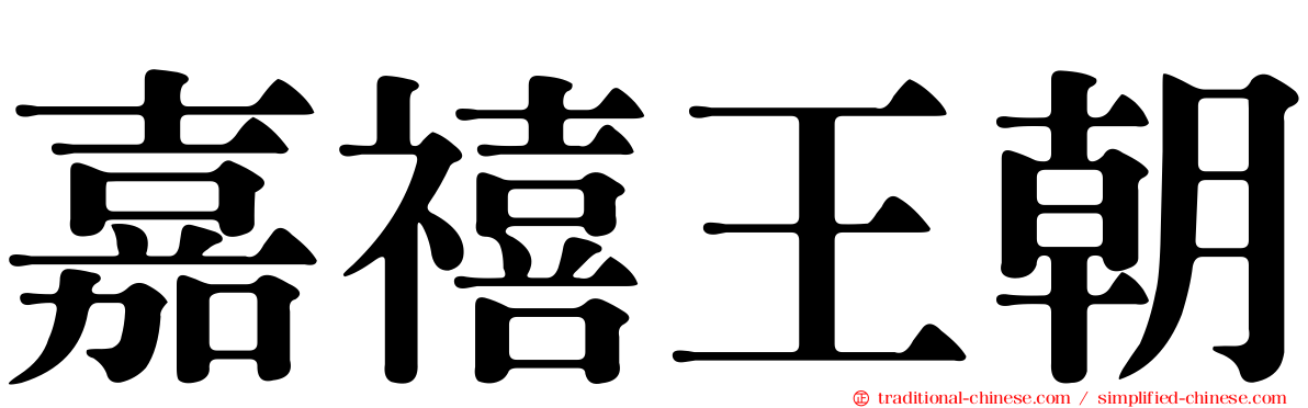 嘉禧王朝