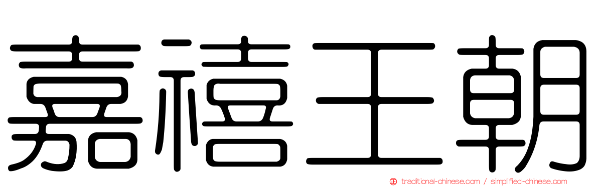 嘉禧王朝