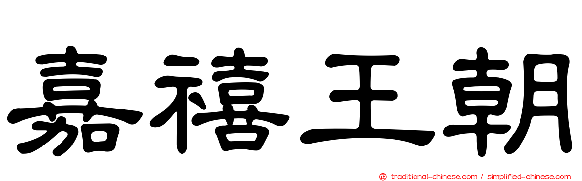 嘉禧王朝