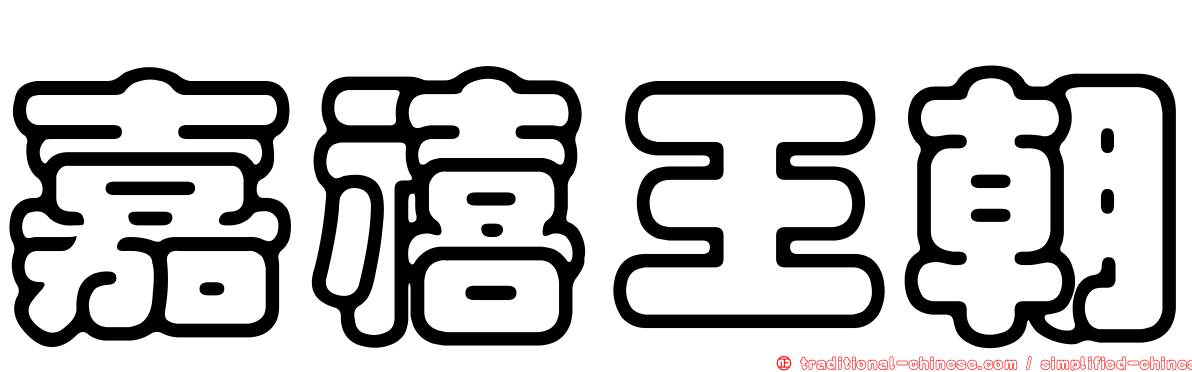嘉禧王朝