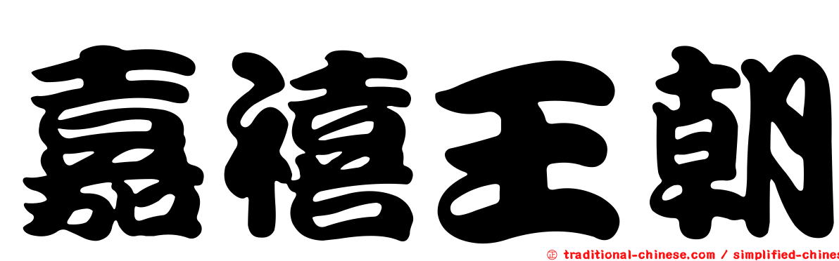 嘉禧王朝