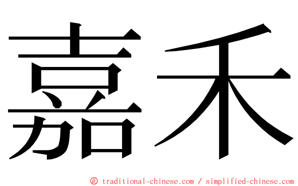 嘉禾 ming font