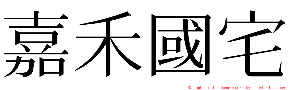 嘉禾國宅 ming font