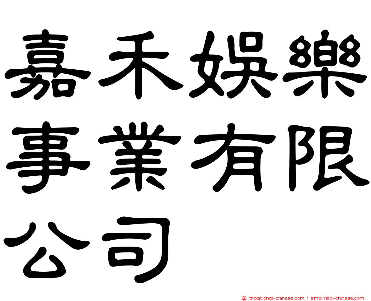 嘉禾娛樂事業有限公司