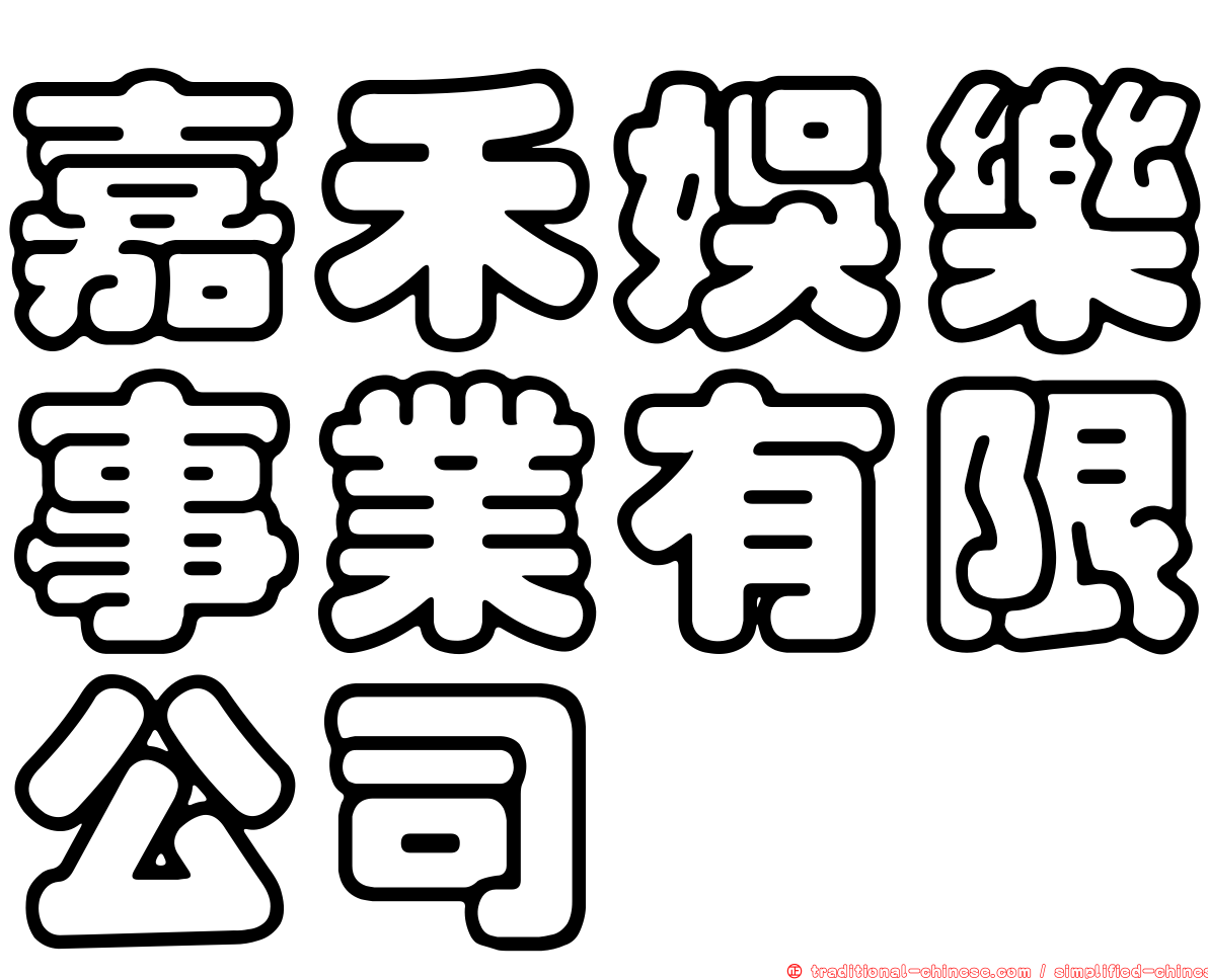 嘉禾娛樂事業有限公司