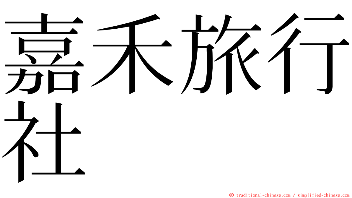 嘉禾旅行社 ming font