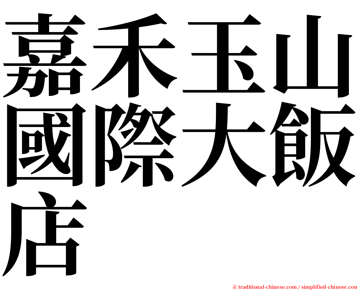 嘉禾玉山國際大飯店 serif font