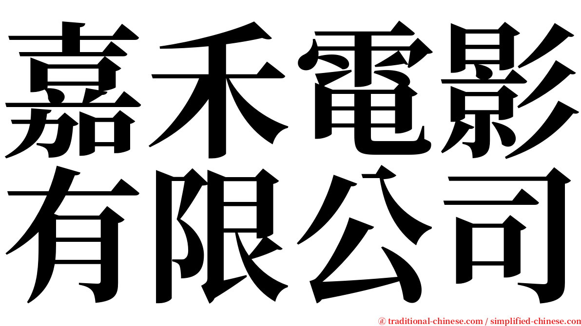 嘉禾電影有限公司 serif font