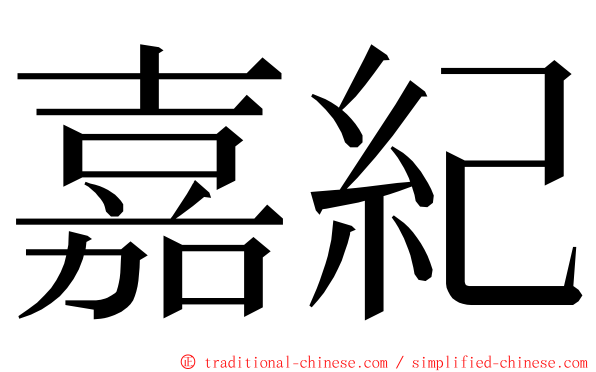 嘉紀 ming font