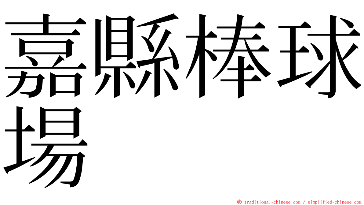 嘉縣棒球場 ming font