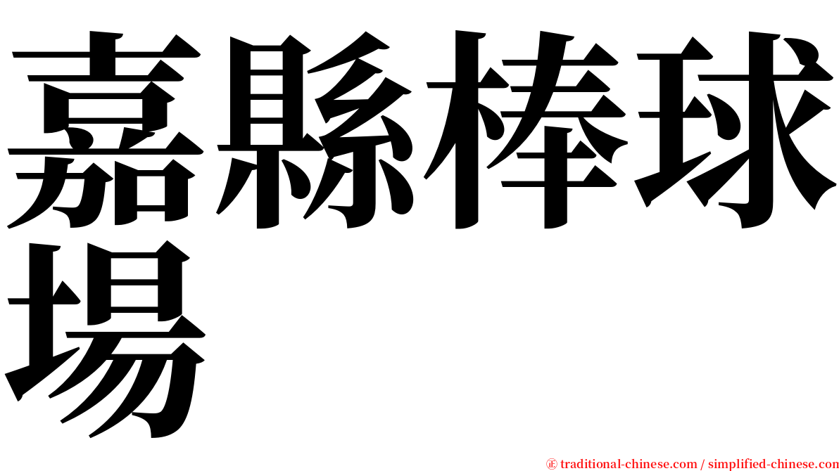 嘉縣棒球場 serif font