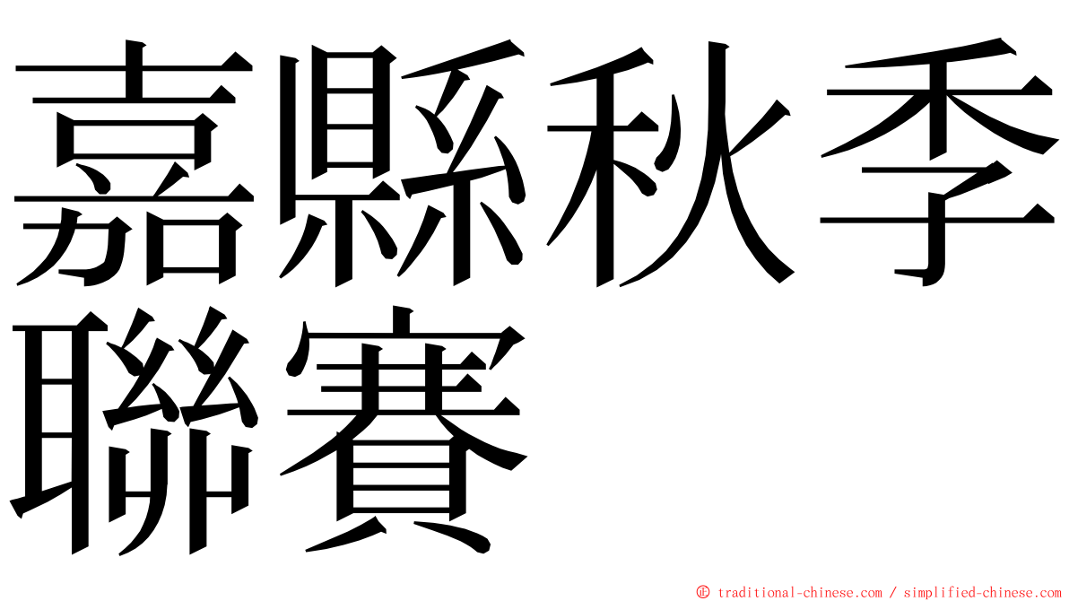 嘉縣秋季聯賽 ming font