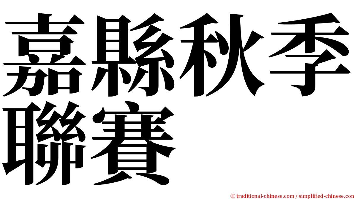 嘉縣秋季聯賽 serif font