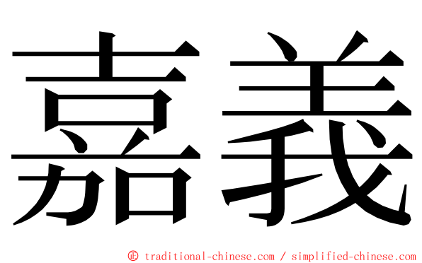 嘉義 ming font