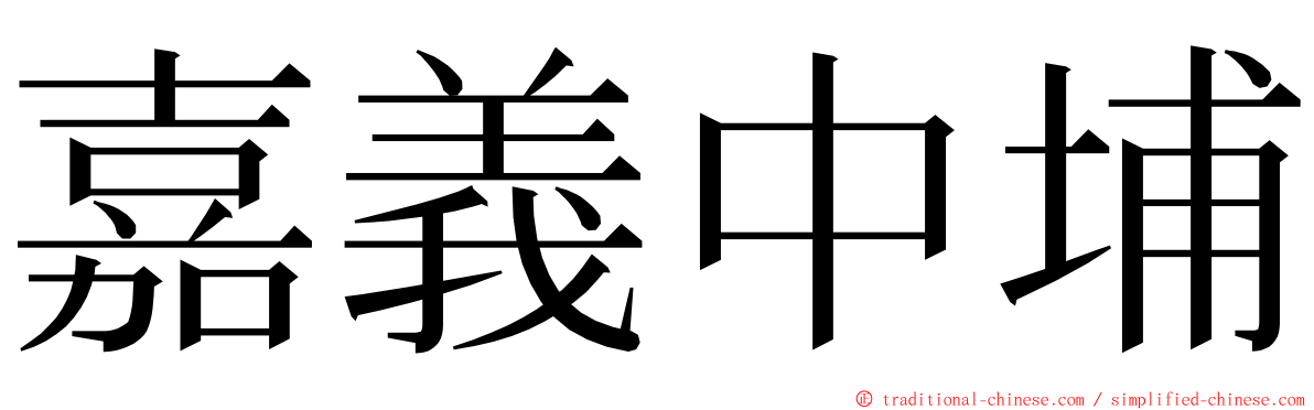 嘉義中埔 ming font