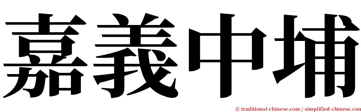 嘉義中埔 serif font