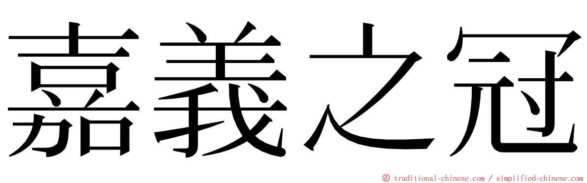 嘉義之冠 ming font