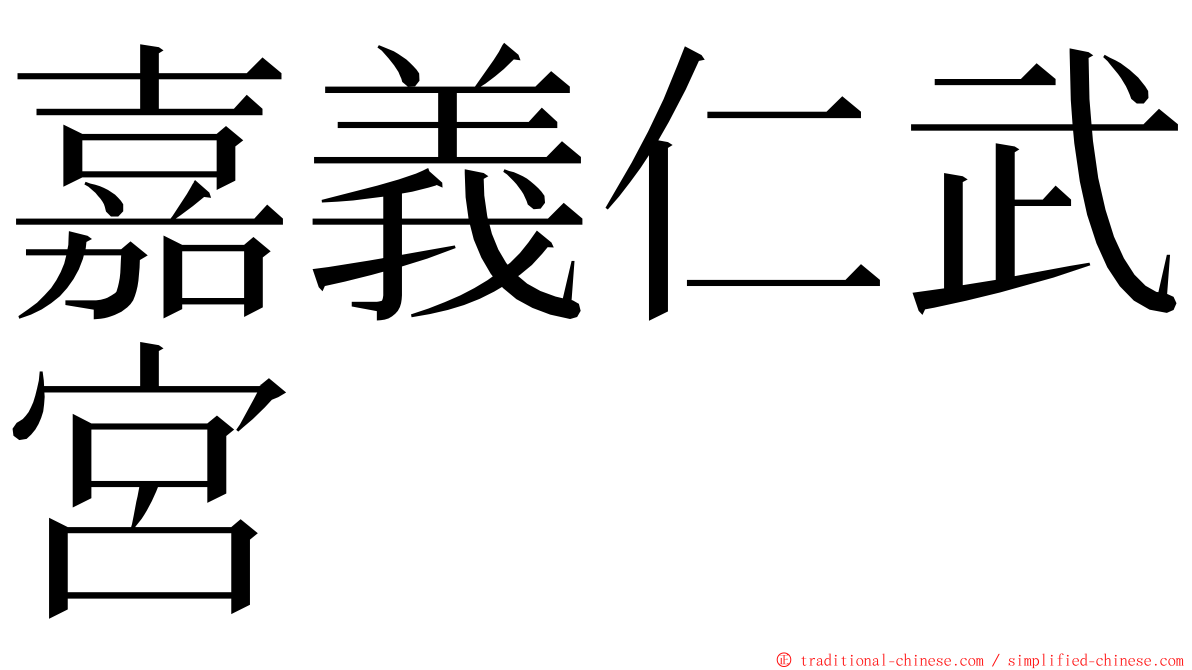 嘉義仁武宮 ming font