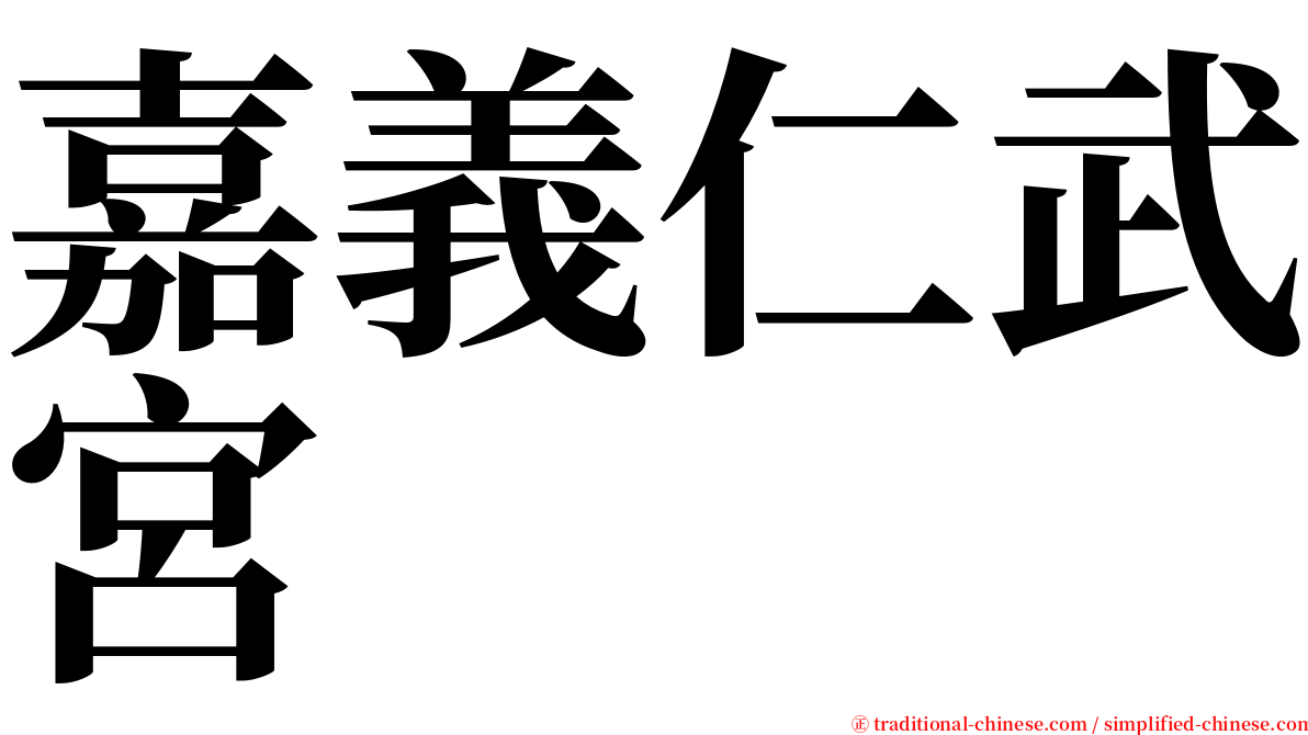 嘉義仁武宮 serif font