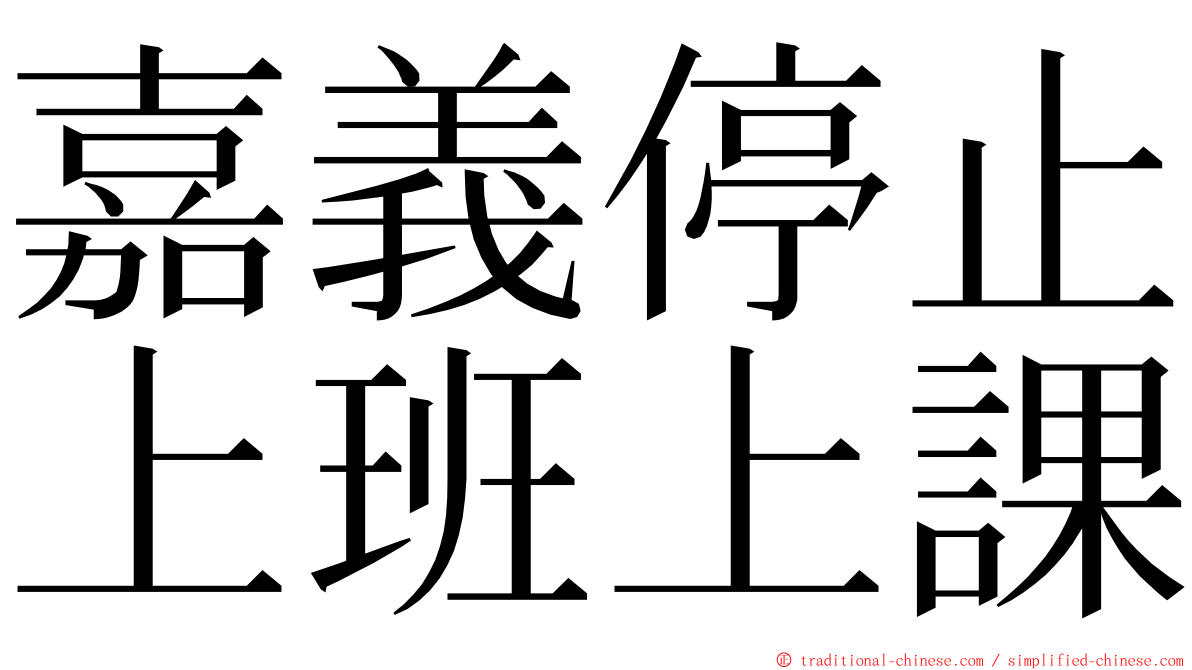 嘉義停止上班上課 ming font