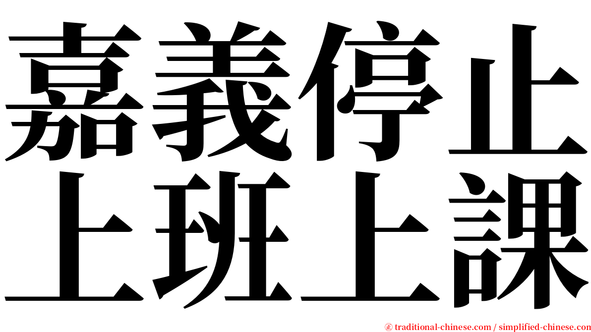 嘉義停止上班上課 serif font