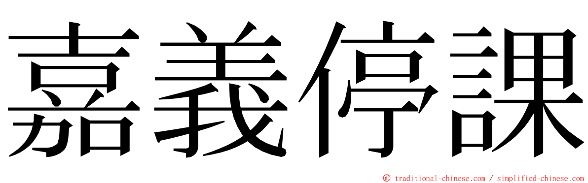 嘉義停課 ming font