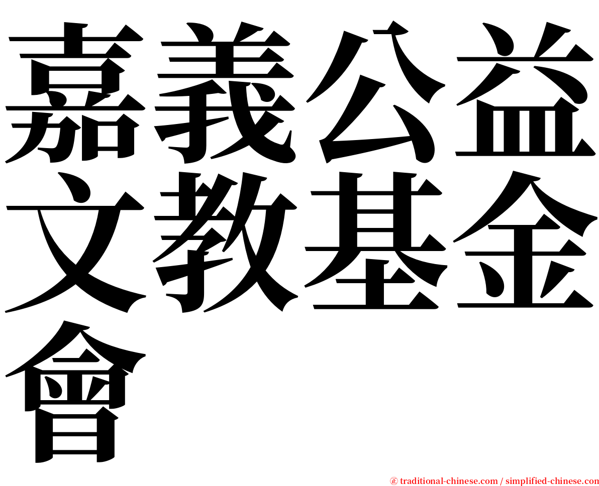 嘉義公益文教基金會 serif font