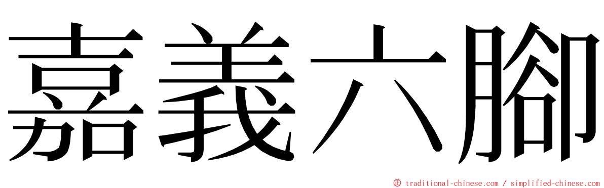 嘉義六腳 ming font