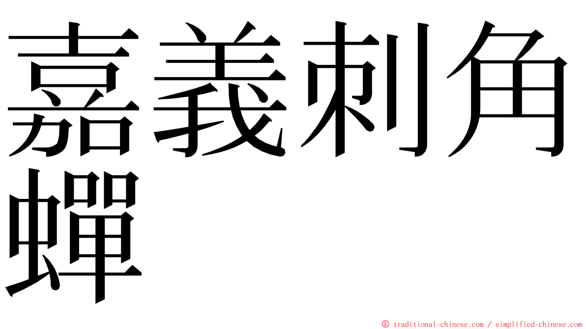 嘉義刺角蟬 ming font