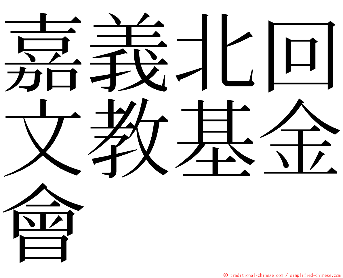 嘉義北回文教基金會 ming font