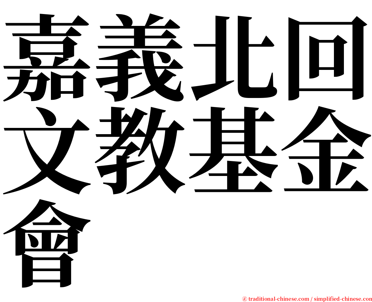 嘉義北回文教基金會 serif font