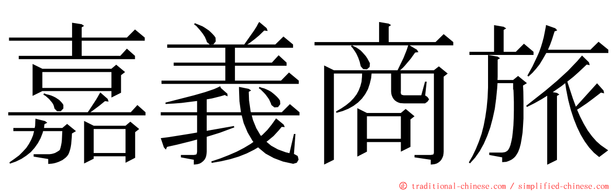 嘉義商旅 ming font