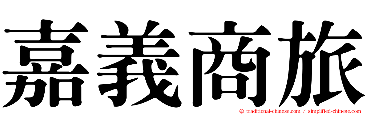 嘉義商旅
