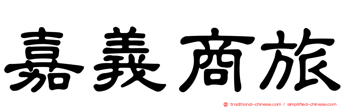 嘉義商旅