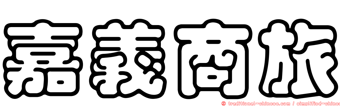 嘉義商旅
