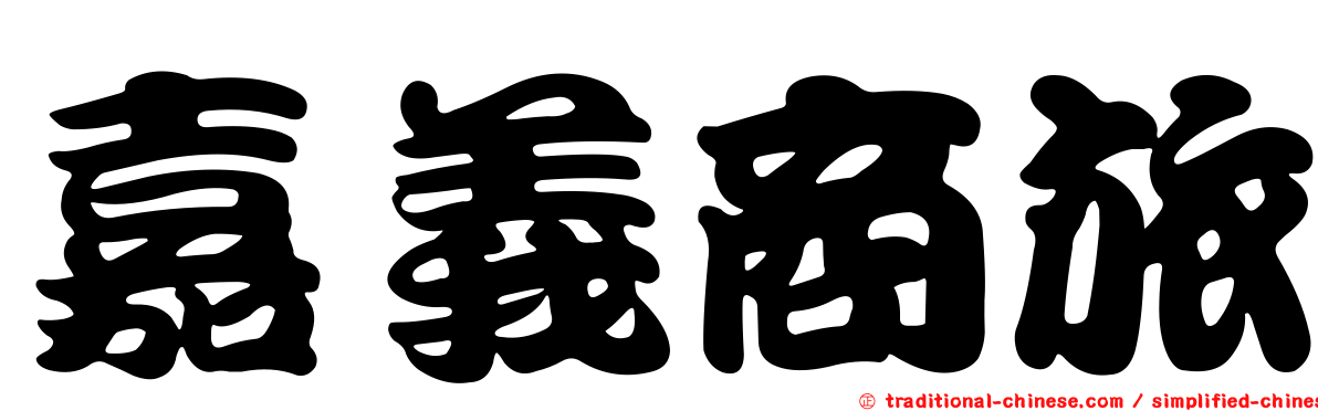 嘉義商旅