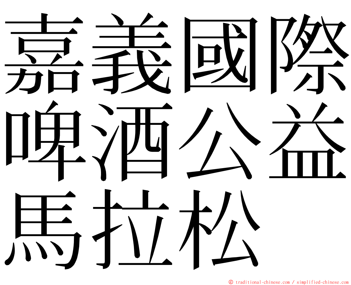 嘉義國際啤酒公益馬拉松 ming font