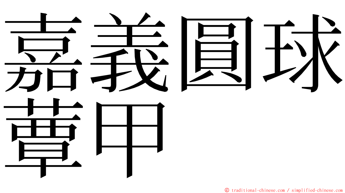 嘉義圓球蕈甲 ming font