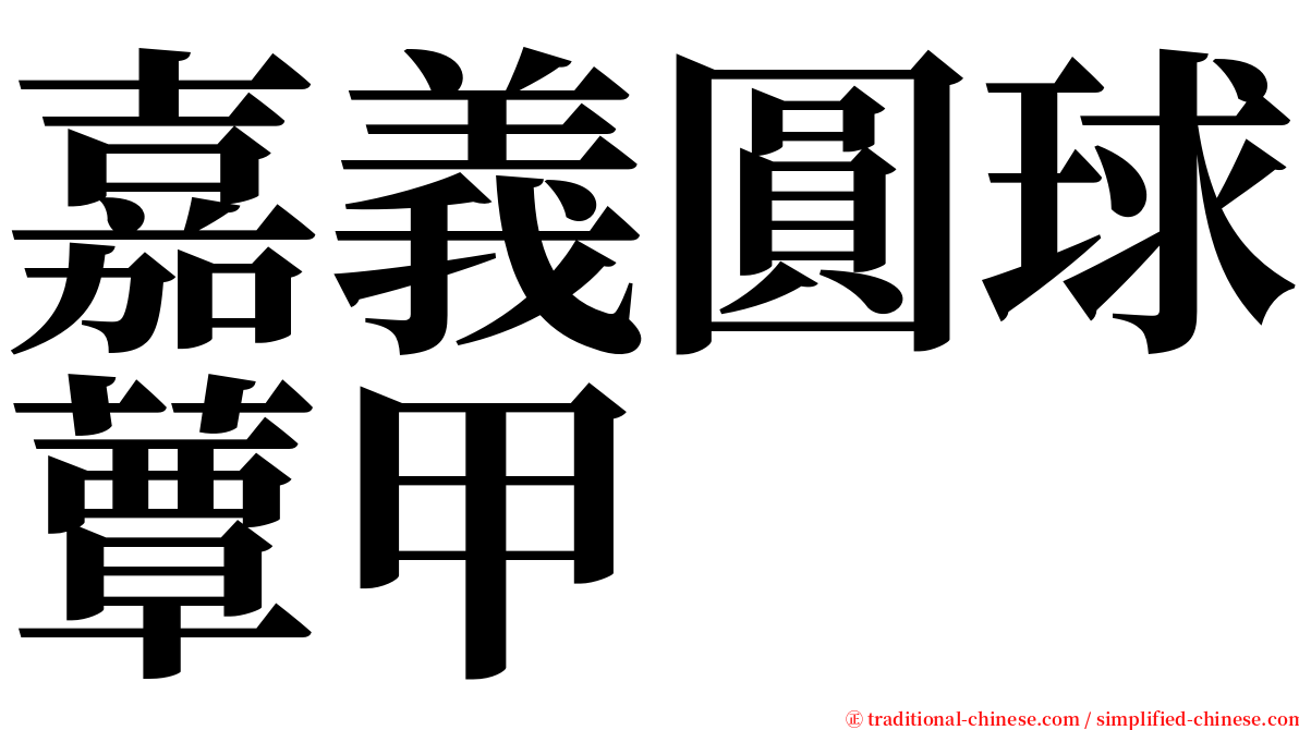 嘉義圓球蕈甲 serif font