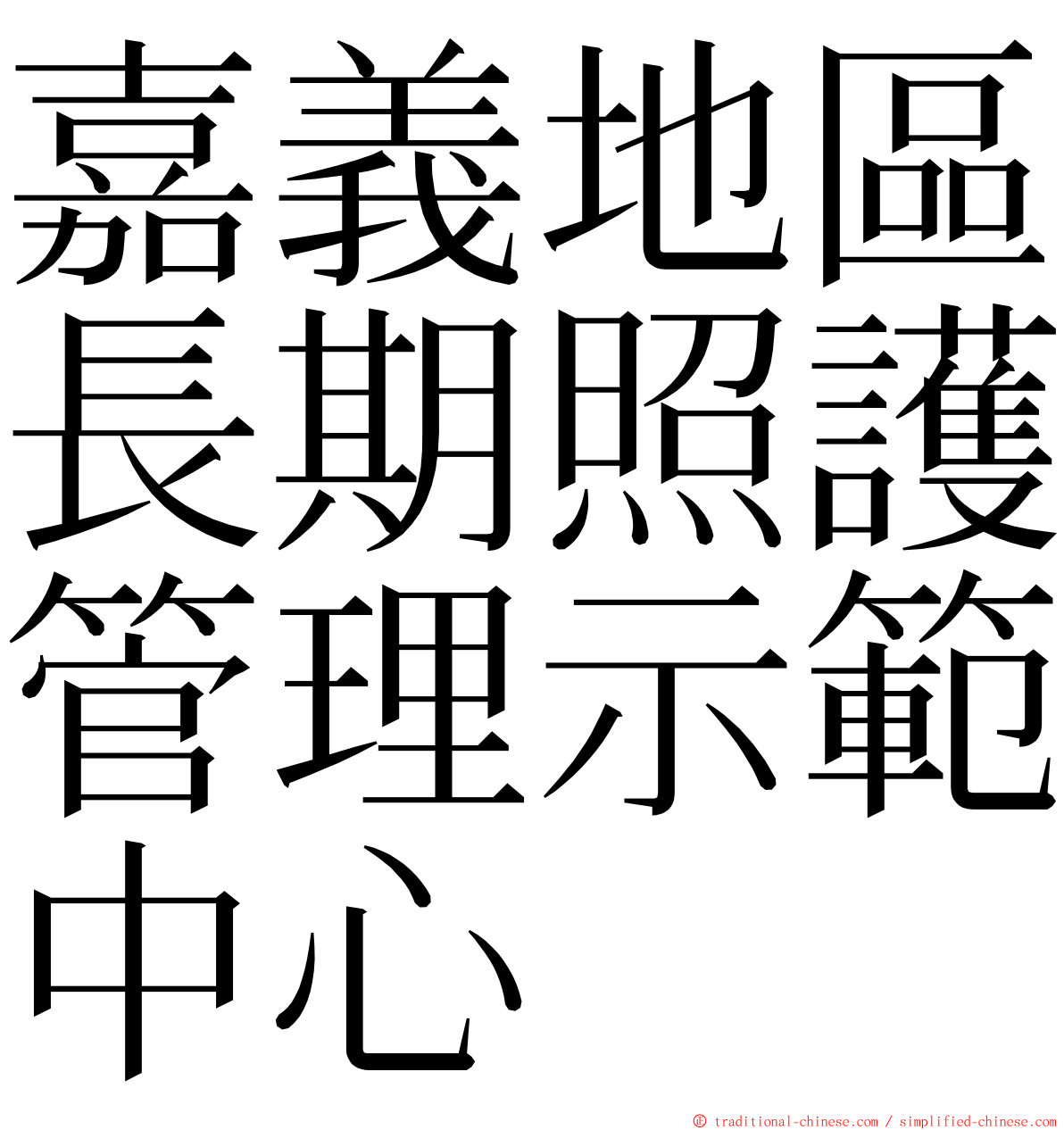 嘉義地區長期照護管理示範中心 ming font