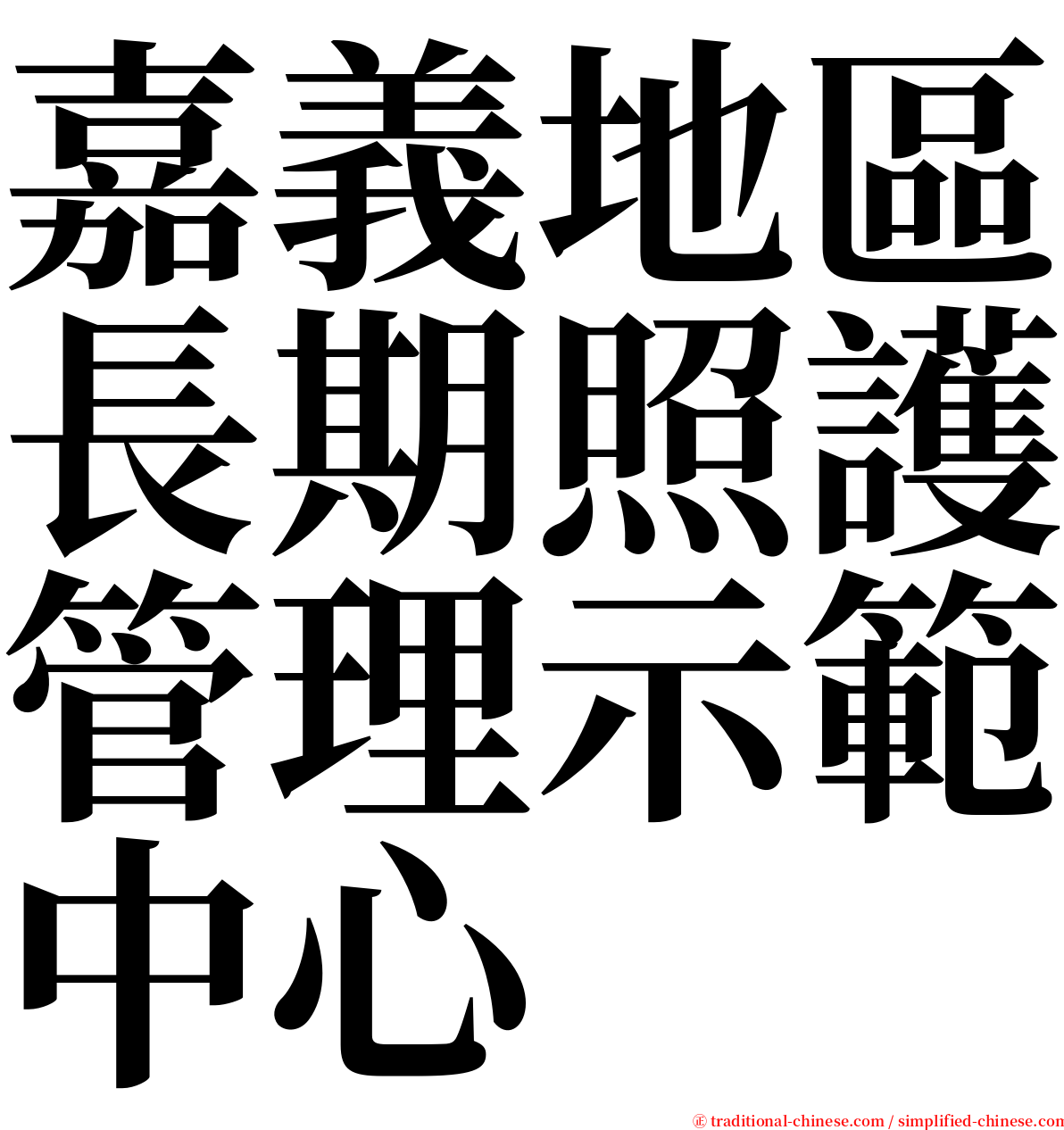 嘉義地區長期照護管理示範中心 serif font