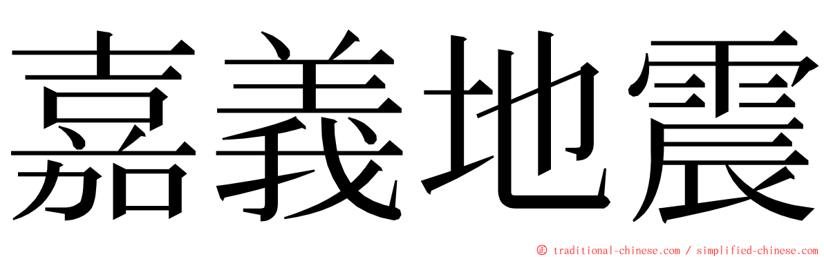嘉義地震 ming font